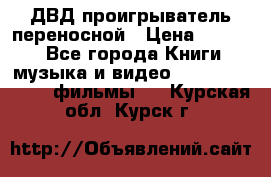 ДВД проигрыватель переносной › Цена ­ 3 100 - Все города Книги, музыка и видео » DVD, Blue Ray, фильмы   . Курская обл.,Курск г.